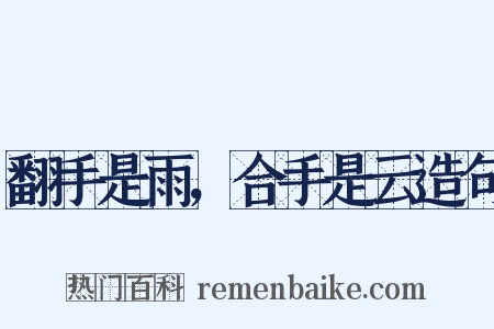 翻手是雨，合手是云造句是什么意思的图片